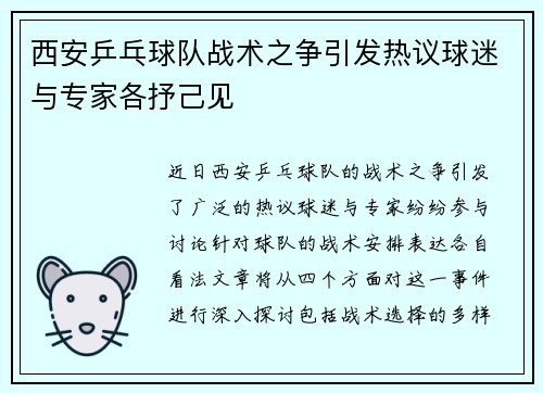 西安乒乓球队战术之争引发热议球迷与专家各抒己见